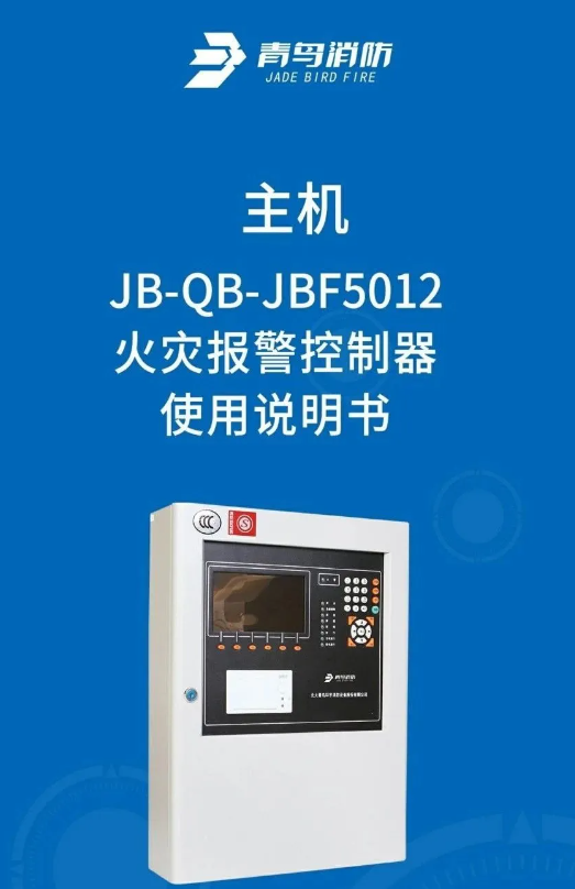 河南青鳥(niǎo)5012消防主機(jī)詳解