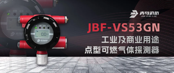 廣西青鳥JBF-VS53GN工業(yè)及商業(yè)用途點(diǎn)型可燃?xì)怏w探測器