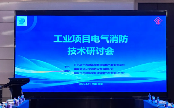 廣西青鳥消防聯(lián)合主辦工業(yè)項(xiàng)目電氣消防技術(shù)研討會(huì)在南京順利召開