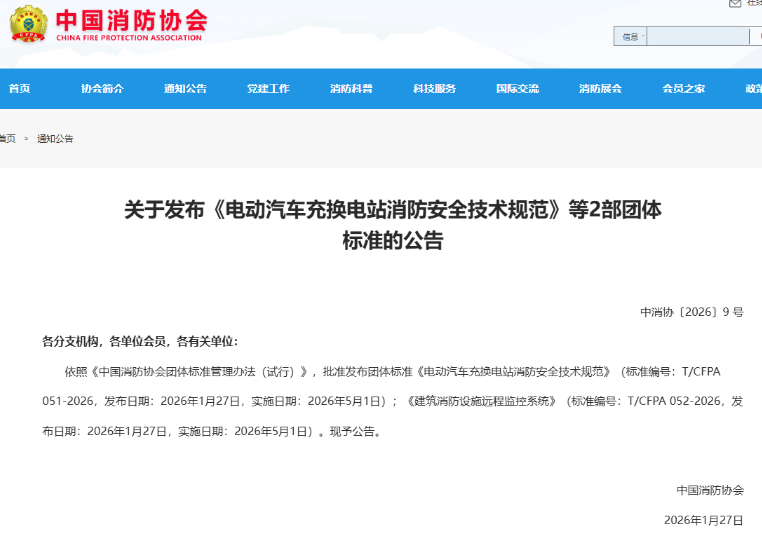 寧夏青鳥消防參與標準制定！《電動汽車充換電站消防安全技術(shù)規(guī)范》正式發(fā)布