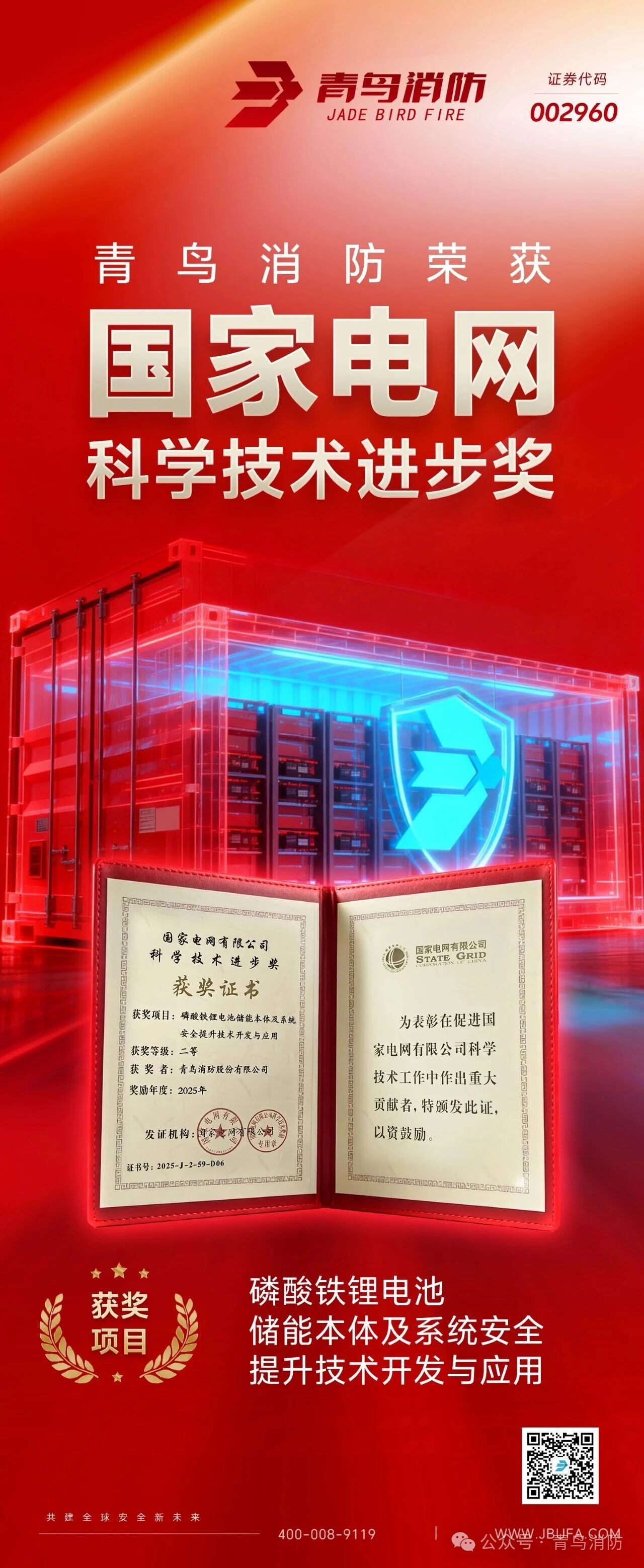 河南青鳥消防榮獲“電網科學技術進步獎”