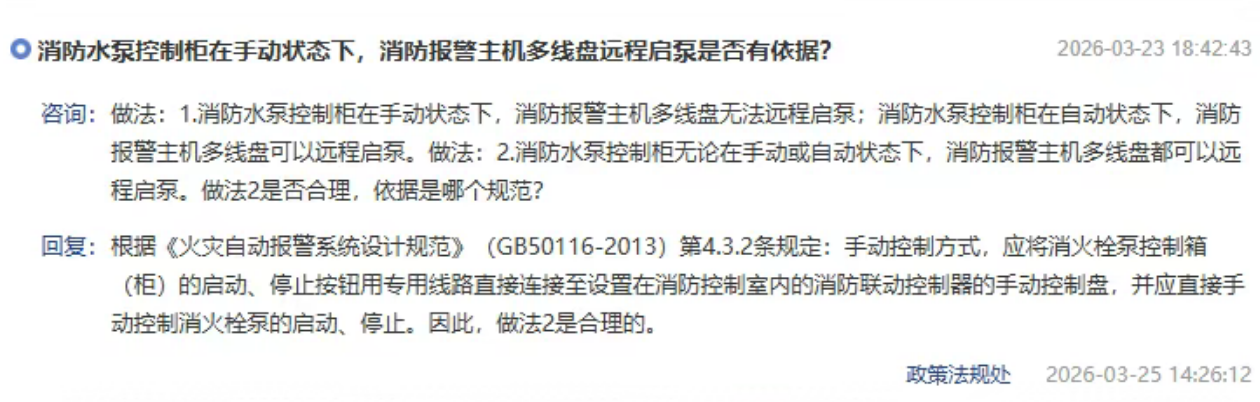 安徽消防水泵控制柜處于手動(dòng)狀態(tài)，消防主機(jī)多線(xiàn)盤(pán)可以遠(yuǎn)程控制消防泵，合理嗎？北京市消防救援總隊(duì)回復(fù)